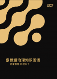 《数据治理知识图谱》