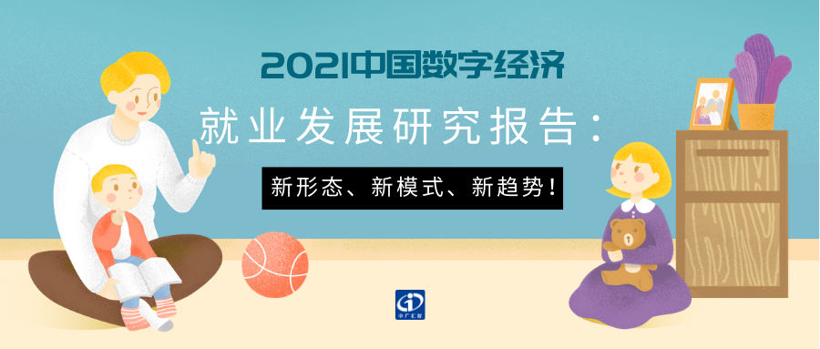 数字经济下的就业新探索