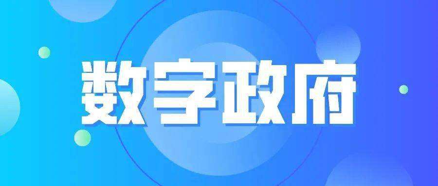 国务院印发《关于加强数字政府建设的指导意见》