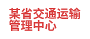某省交通运输管理中心：数据共享与交换平台
