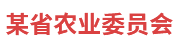 某农委：脱贫攻坚统计监测系统