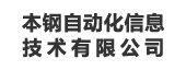 本钢自动化信息技术有限公司：指标管理平台