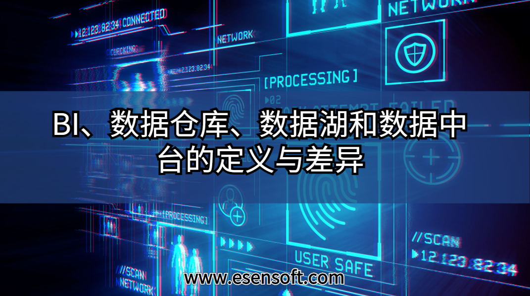 BI、数据仓库、数据湖和数据中台的定义与差异